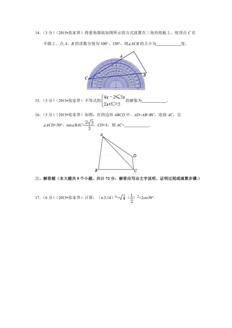 湖南省张家界市2015年中考数学试卷解析.doc_第3页