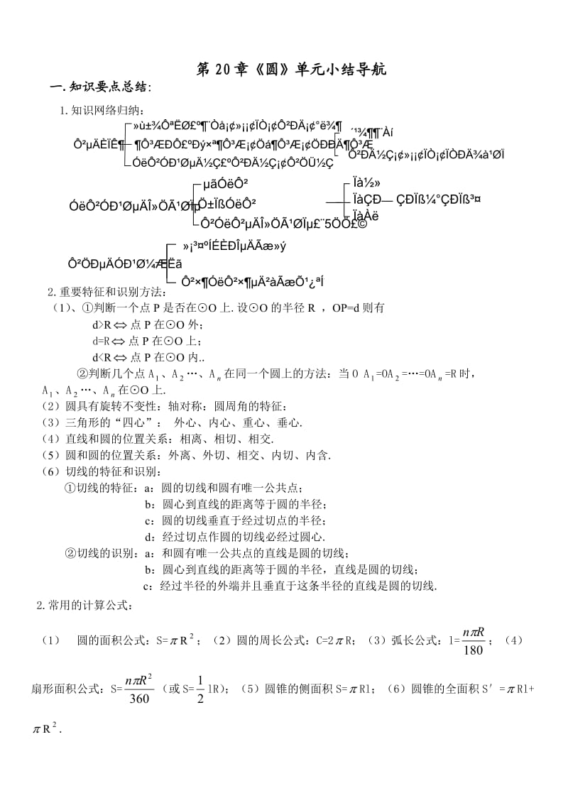 新人教版九年级上册《圆》单元小结导航测试及答案.doc_第1页