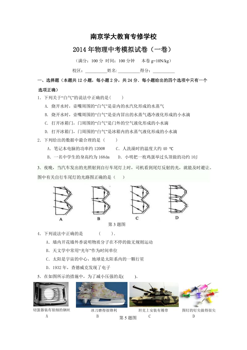 学大教育南京分公司2014物理中考模拟卷.docx_第1页