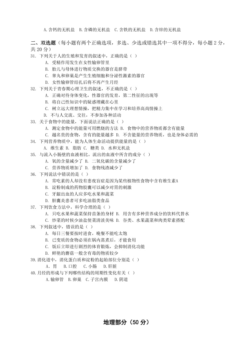深圳七年级下学期生物地理第一次月考试卷1(单选,双选题).doc_第3页