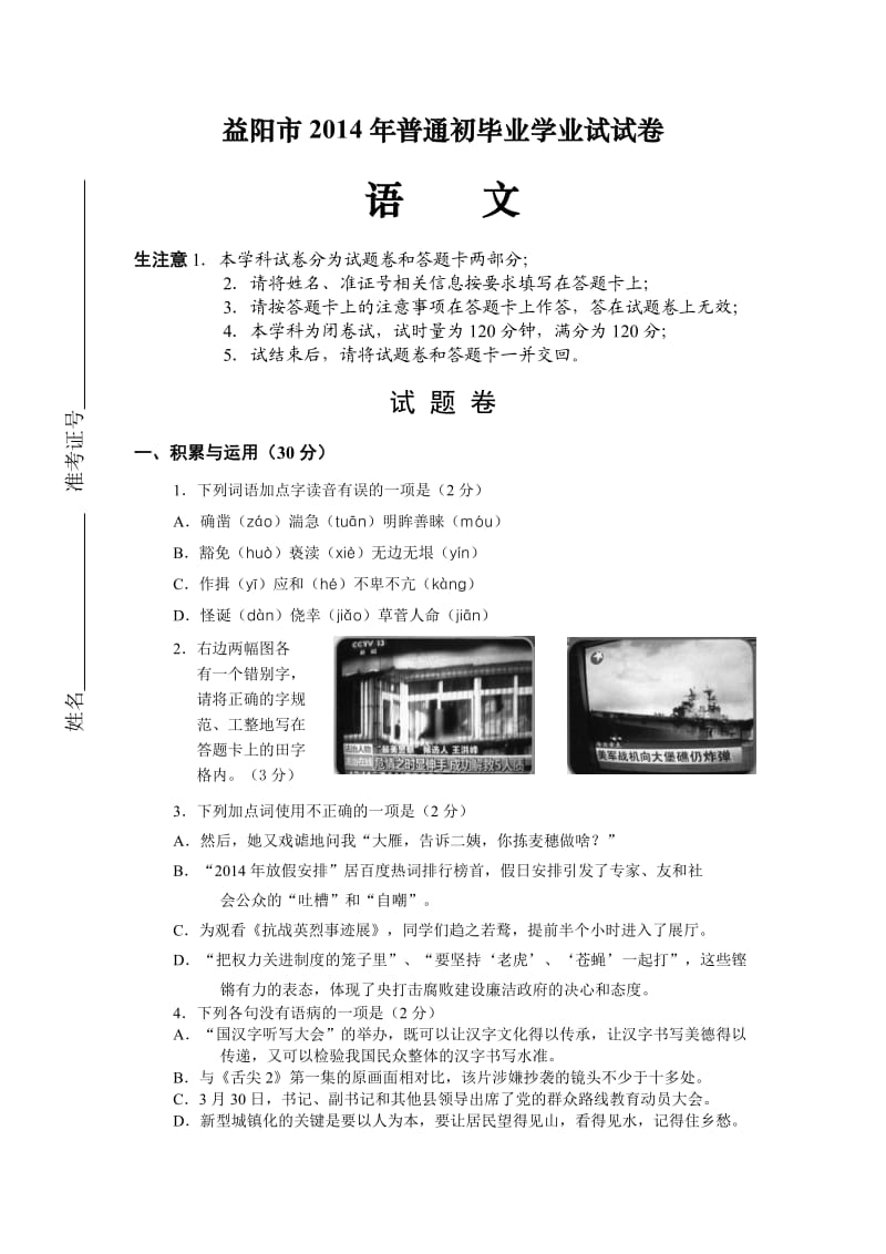 湖南益阳2014中考语文试题及答案.doc_第1页