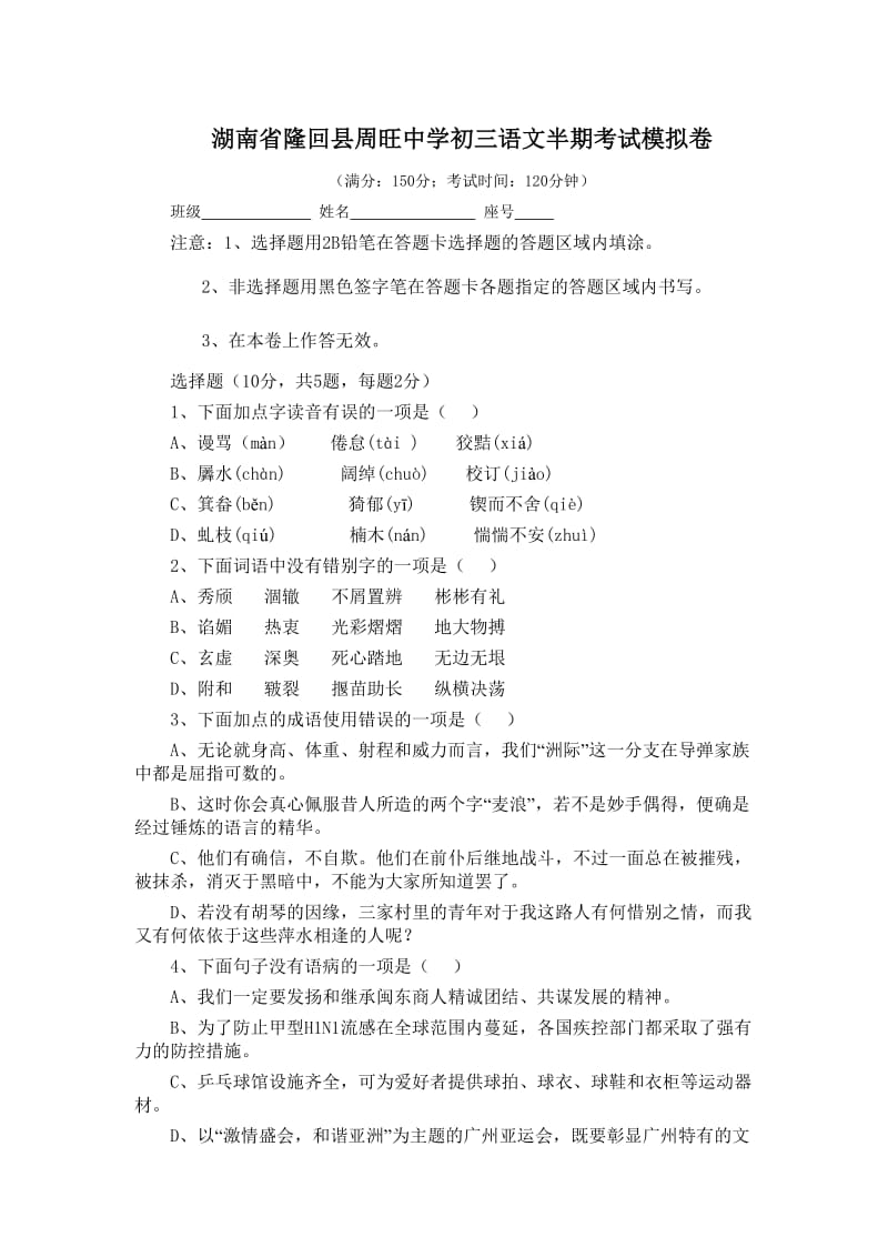 湖南省隆回县周旺中学初三语文半期考试模拟卷.doc_第1页