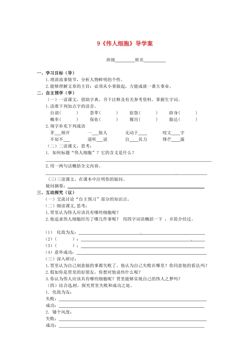 江苏省高邮市车逻初级中学七年级语文上册9《伟人细胞》导学案.doc_第1页