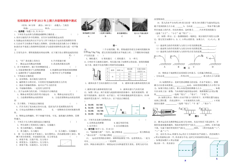 松柏中学2013年八年级物理下学期期中试题新人教版.doc_第1页