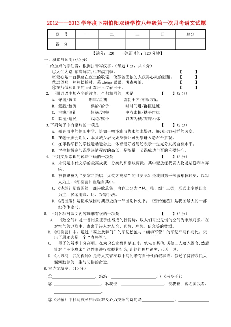 河南省鹿邑伯阳双语学校2012-2013学年八年级语文下期第一次月考试题.doc_第1页