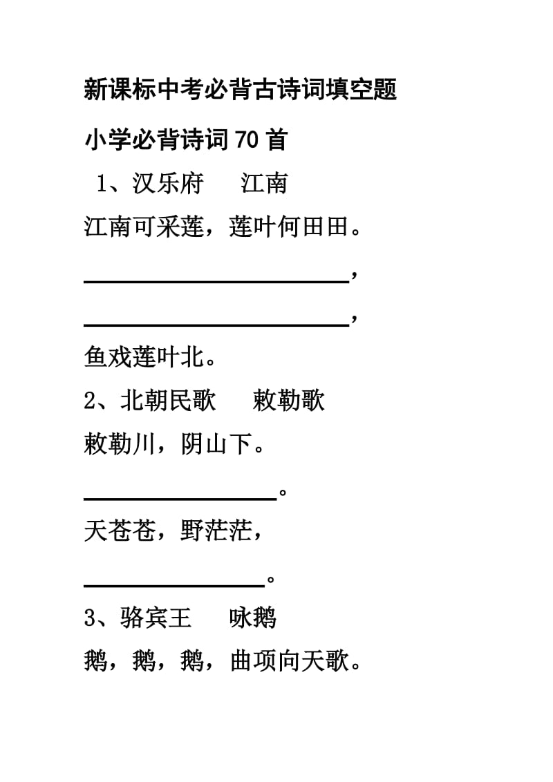 新课标中考必背古诗词填空题.doc_第1页