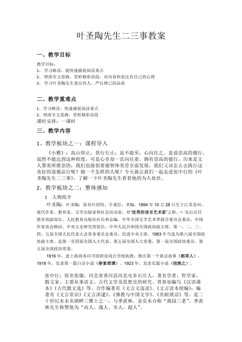 叶圣陶先生二三事教案设计.docx_第1页