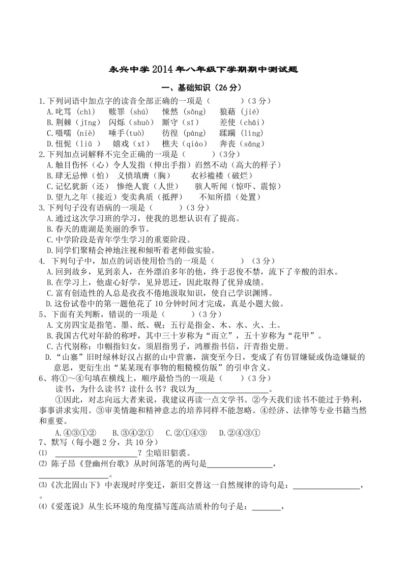 浙江温州永兴中学2013-2014年语文八年级下学期期中测试题.doc_第1页