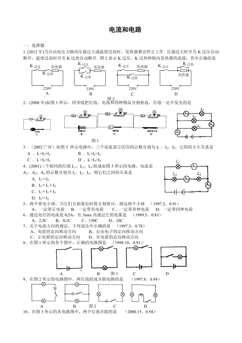 广州市物理中考试题分类汇编15电流和电路.doc_第1页