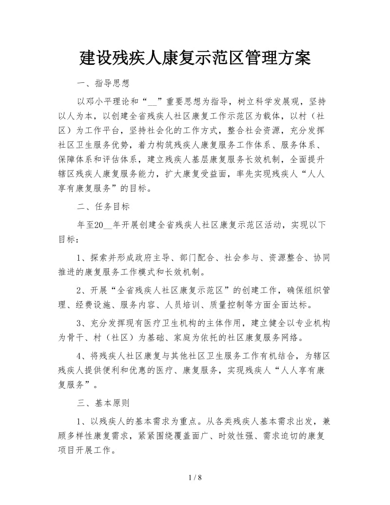 建设残疾人康复示范区管理方案.doc_第1页