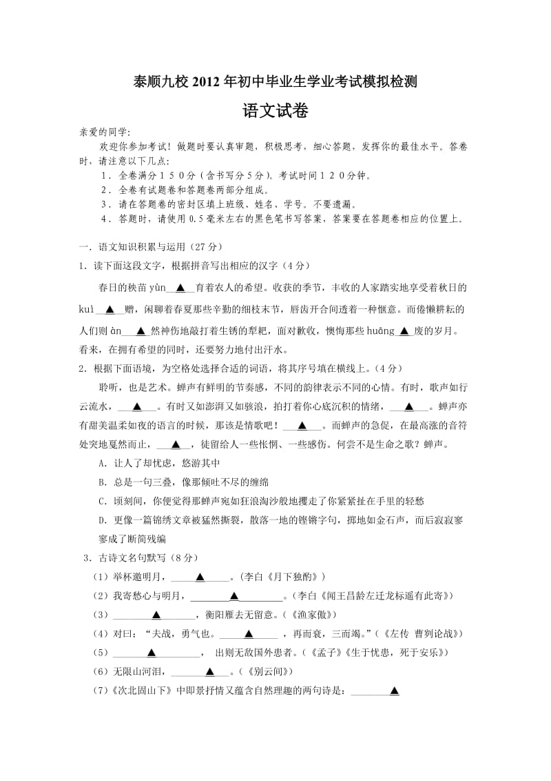 浙江省温州市泰顺九校2012年初中毕业生学业考试模拟检测语文试卷.doc_第1页