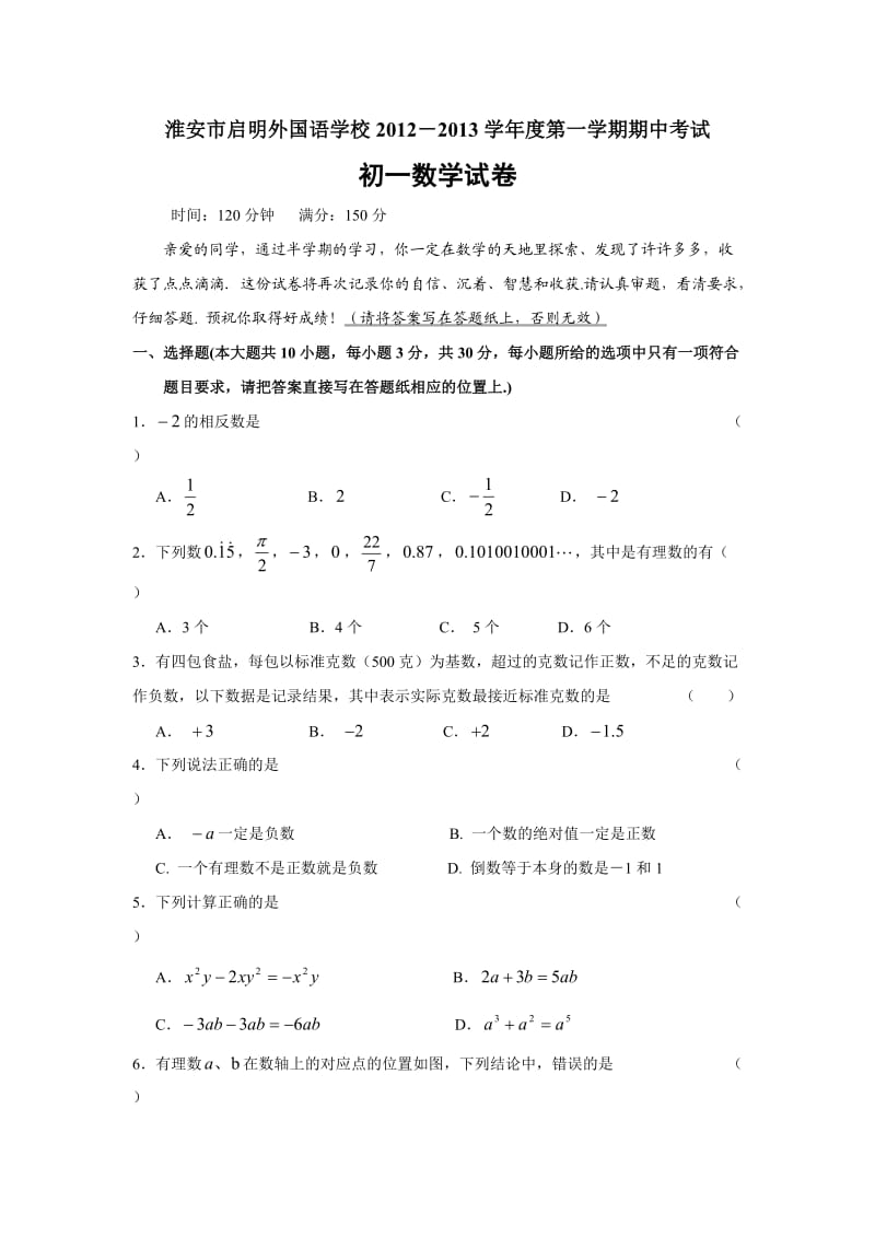 江苏省淮安市启明外国语学校2012年七年级(上)期中数学试题(含答案).doc_第1页