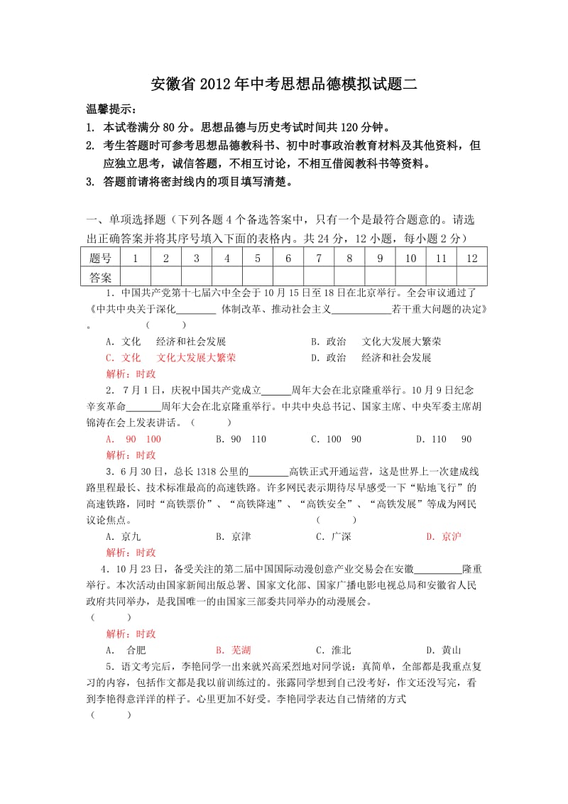 安徽省2012年中考思想品德模拟试题二.doc_第1页