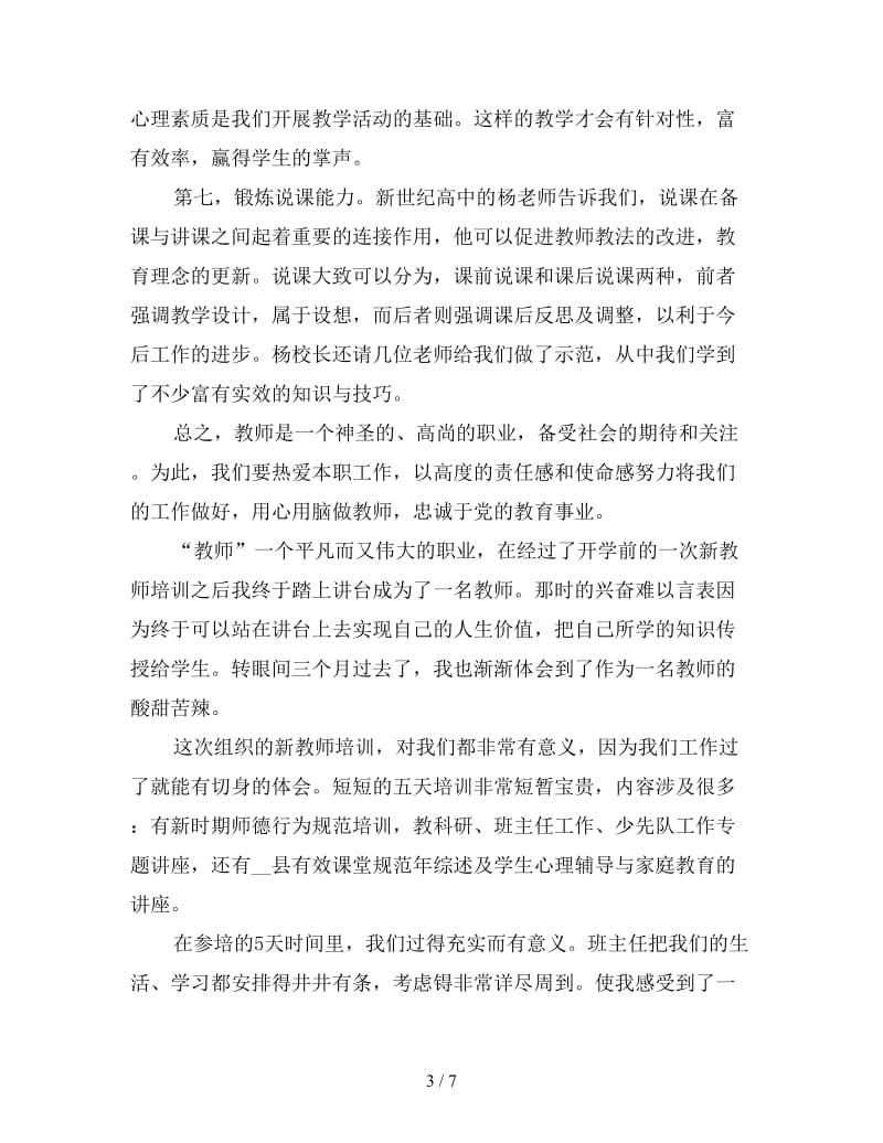 新教师专业培训心得体会模板.doc_第3页