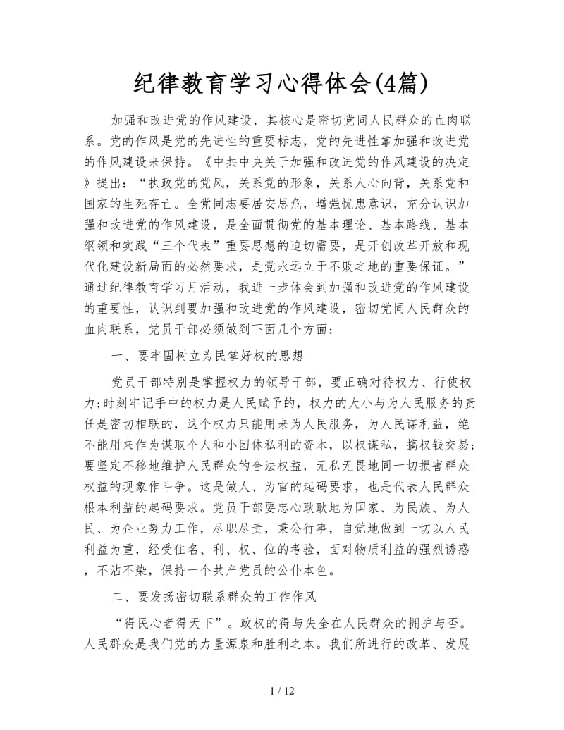 纪律教育学习心得体会(4篇).doc_第1页