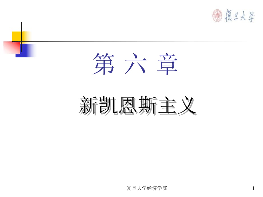 《凱恩斯主義》PPT課件.ppt_第1頁