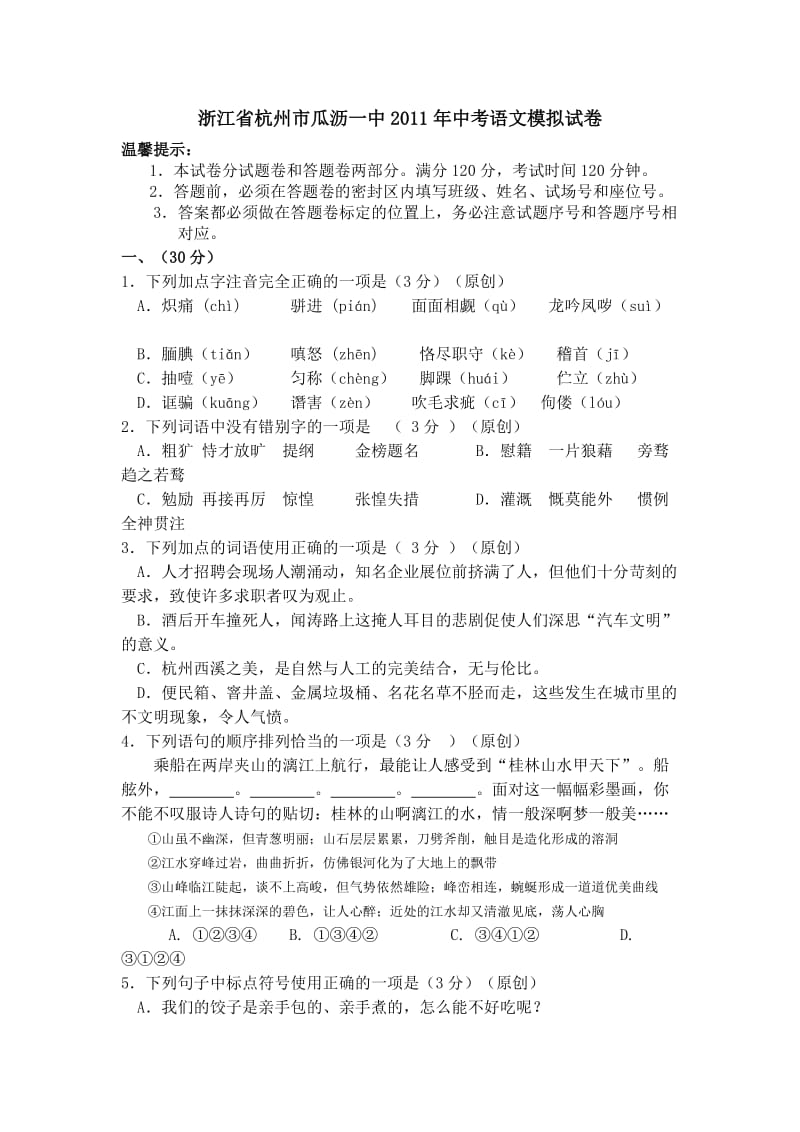 浙江省杭州市瓜沥一中2011年中考语文模拟试卷(人教新课标版).doc_第1页