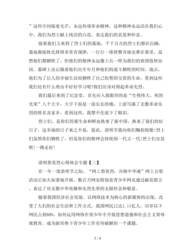 清明祭英烈心得体会专题三篇.doc_第3页