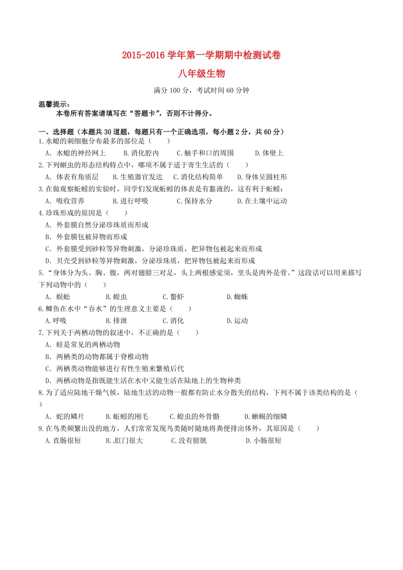 广东省东莞市石碣镇2015-2016学年八年级生物上学期期中试题及答案.doc_第1页