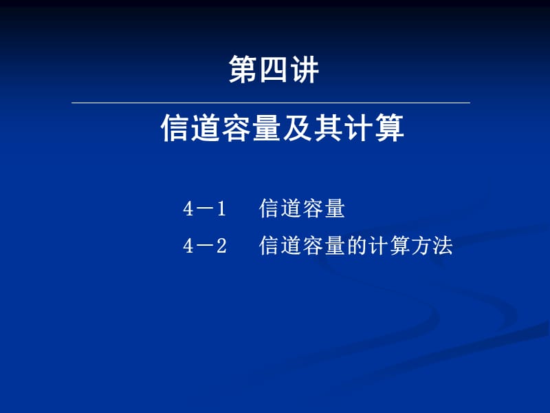 《信道容量及其計算》PPT課件.ppt_第1頁