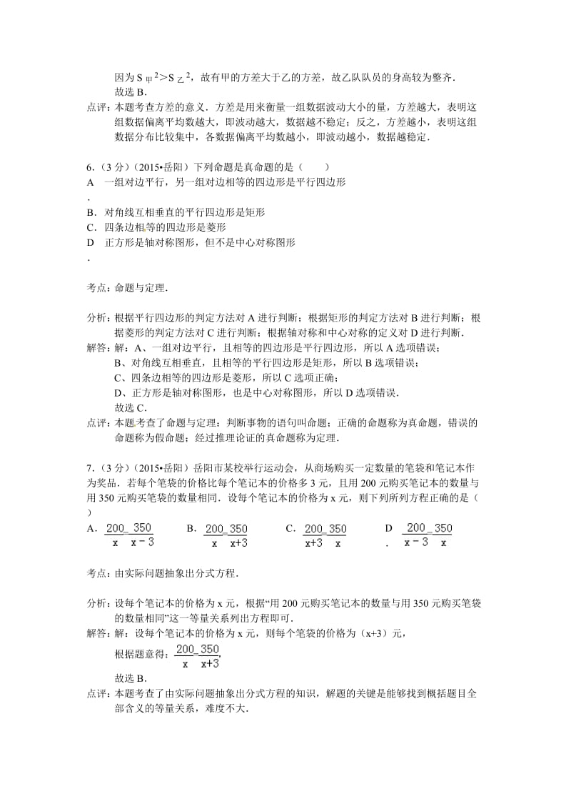 湖南省岳阳市2015年中考数学试题含答案解析(word版).doc_第3页