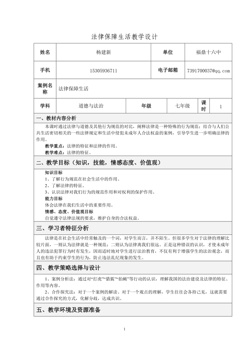 法律保障生活教学设计.doc_第1页