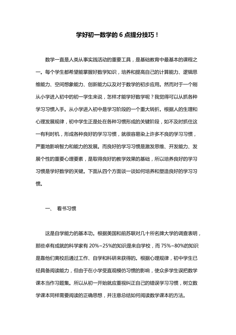 学好初一数学的6点提分技巧.docx_第1页