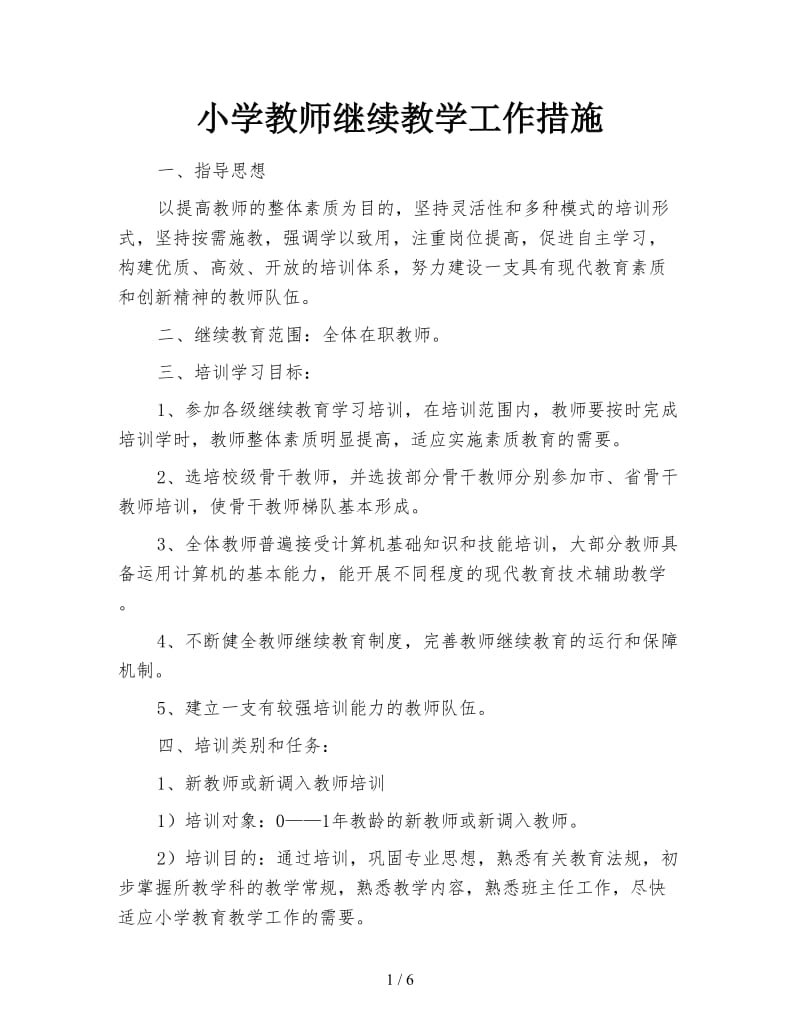 小学教师继续教学工作措施.doc_第1页