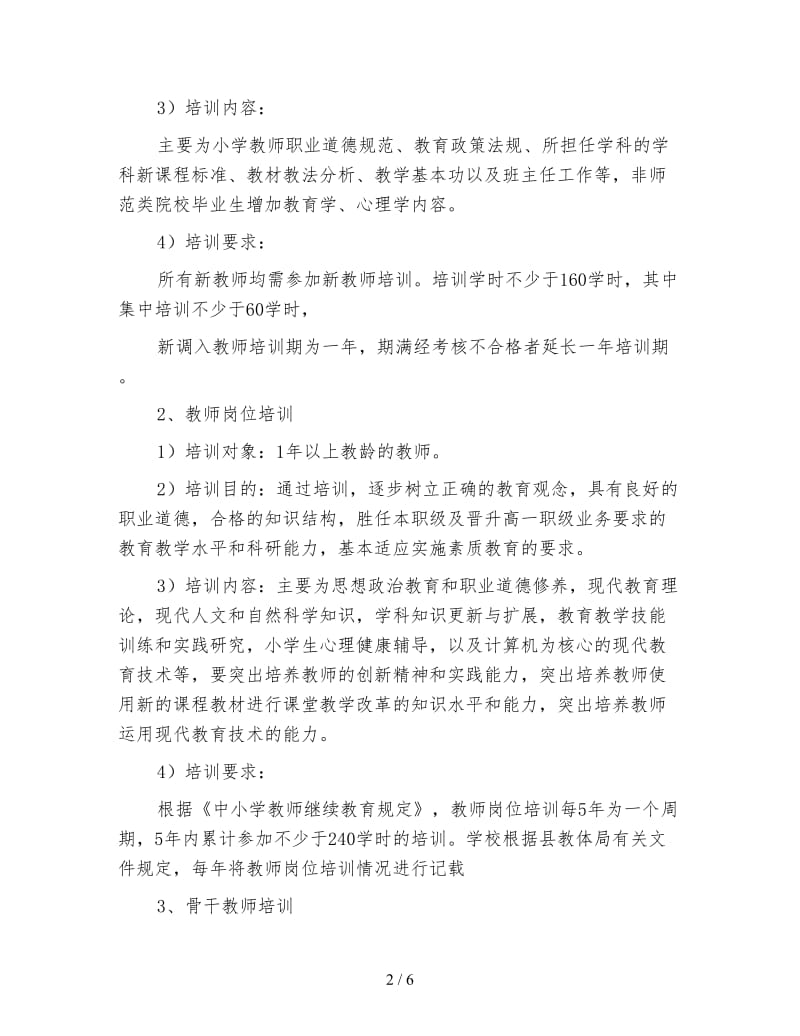 小学教师继续教学工作措施.doc_第2页