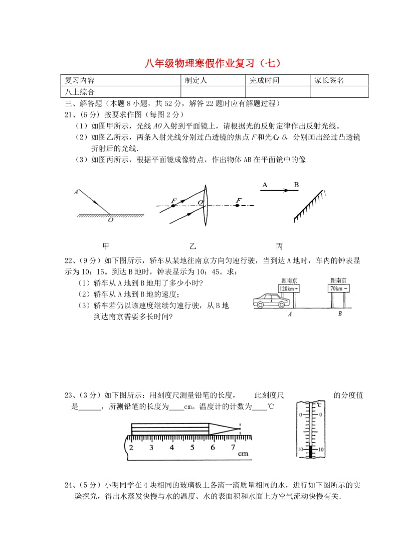 江苏省灌南县实验中学八年级物理上册寒假作业复习七.doc_第1页