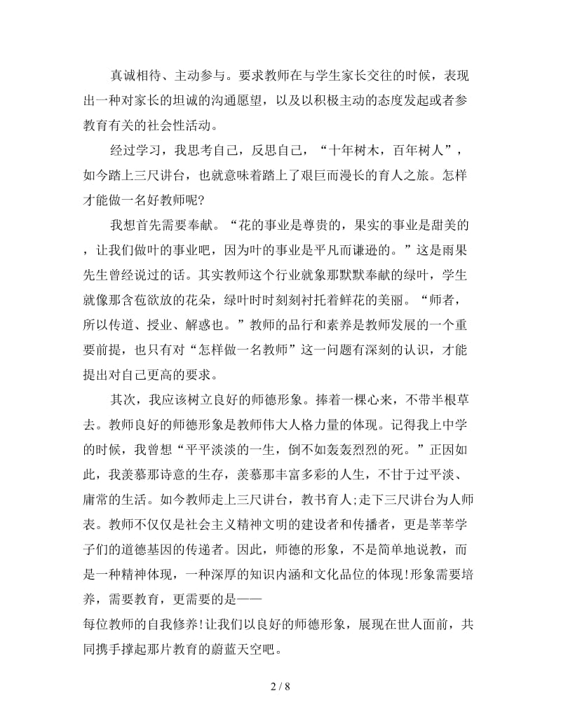 师德师风演讲心得体会实用版四篇.doc_第2页