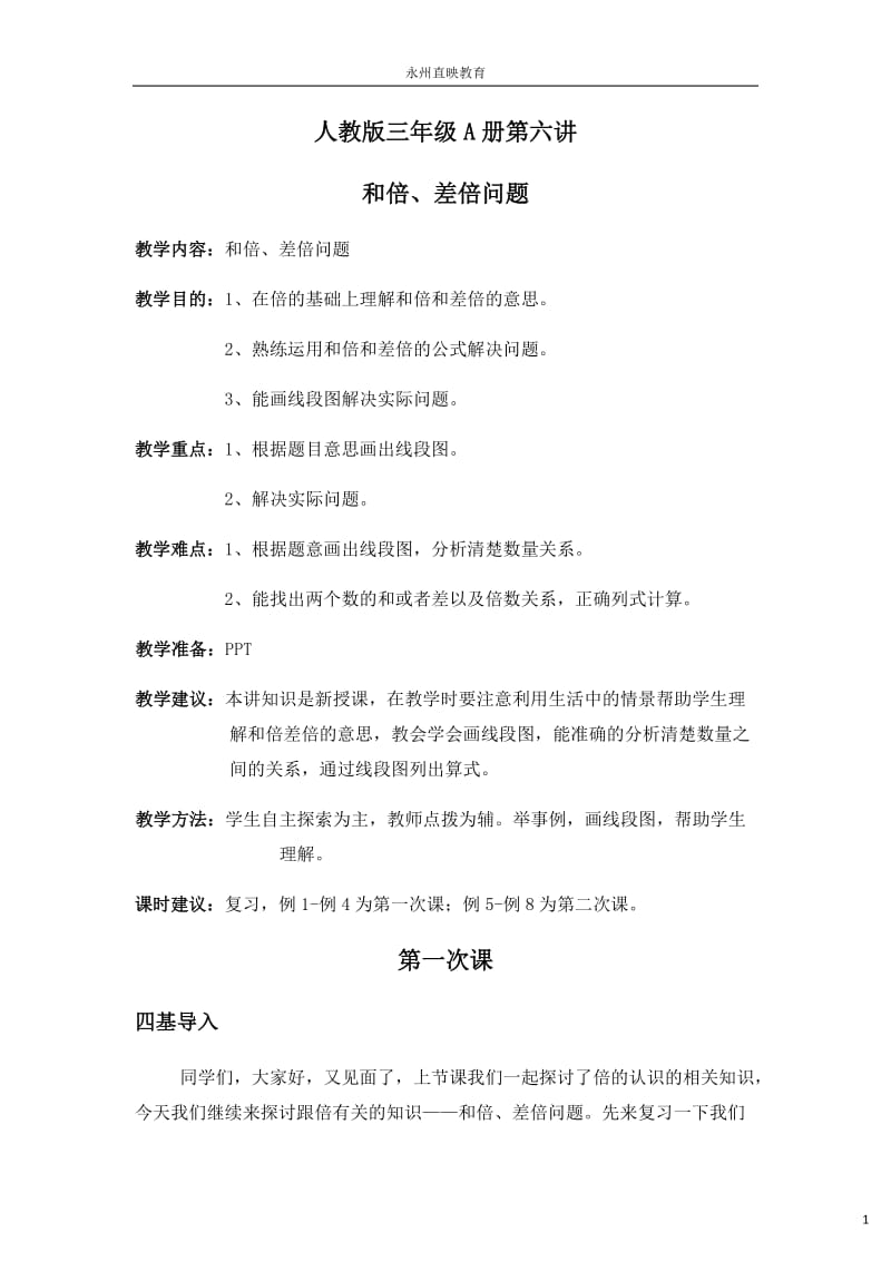 教案和倍、差倍问题.doc_第1页