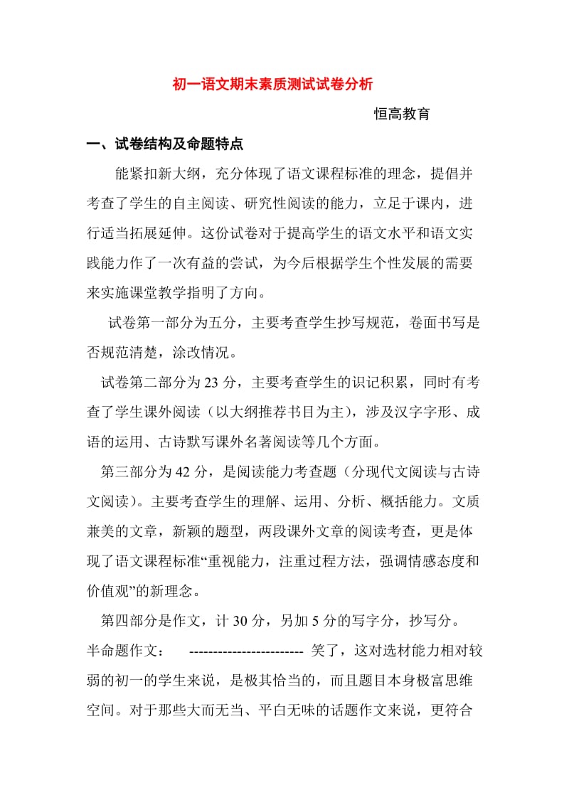 恒高教育初一语文期末素质测试试卷分析.doc_第1页