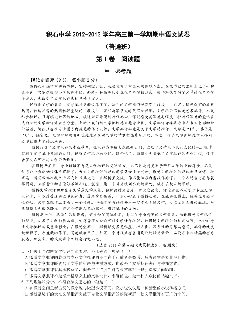 甘肃省积石山县高三普通班语文期中考试题.doc_第1页