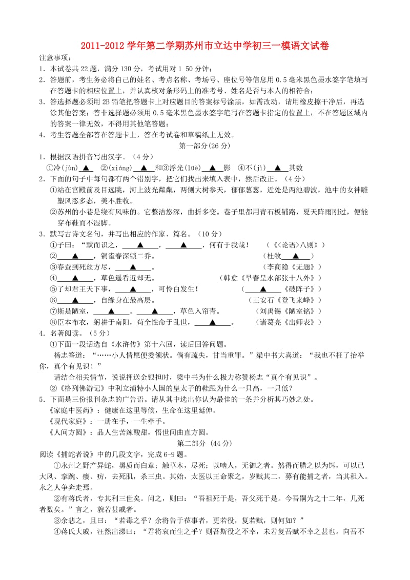 江苏省苏州市立达中学2011-2012学年中考语文一模试卷苏教版.doc_第1页