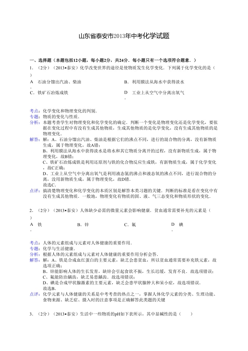 山东省泰安市2013年中考化学试卷(解析版).doc_第1页