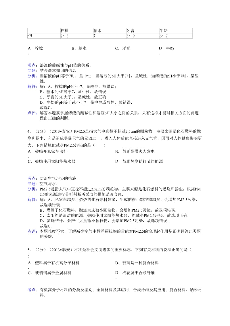 山东省泰安市2013年中考化学试卷(解析版).doc_第2页