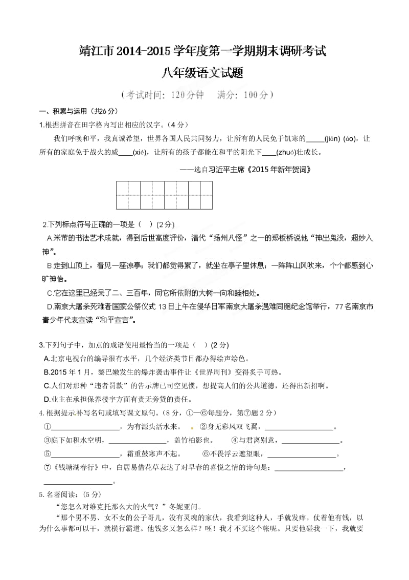 江苏省靖江市2014-2015学年八年级语文上学期期末考试试题.doc_第1页