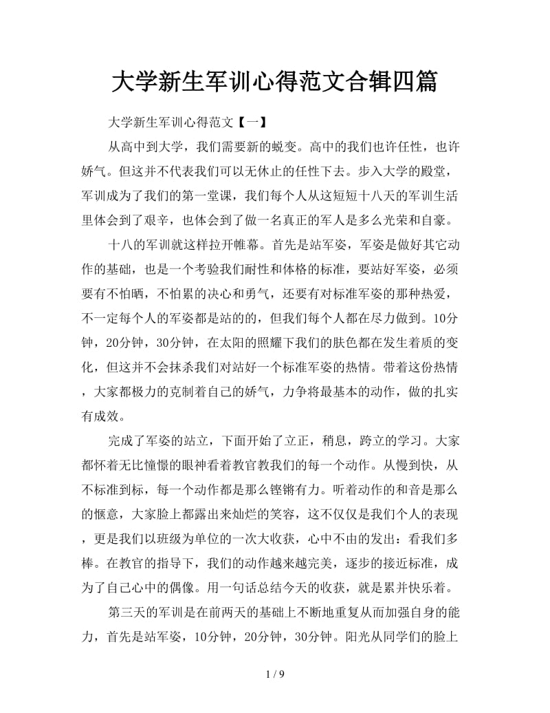 大学新生军训心得范文合辑四篇.doc_第1页