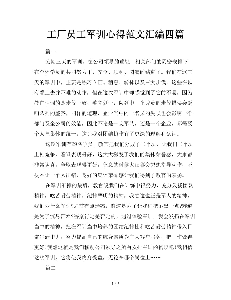 工厂员工军训心得范文汇编四篇.doc_第1页