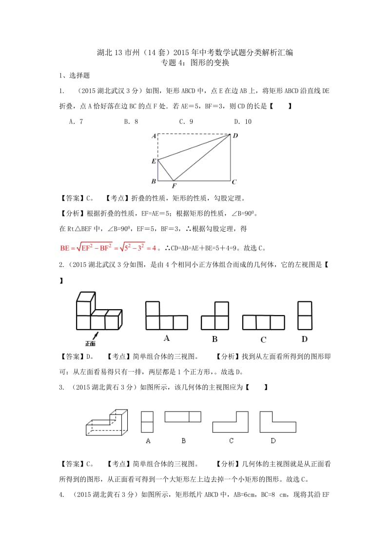 湖北省13市州2015年中考数学分类解析专题4：图形的变换.doc_第1页