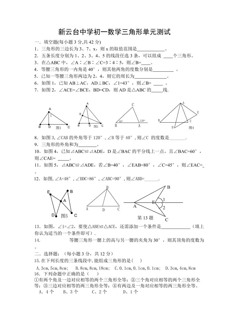 新云台中学初一数学三角形单元测试.doc_第1页