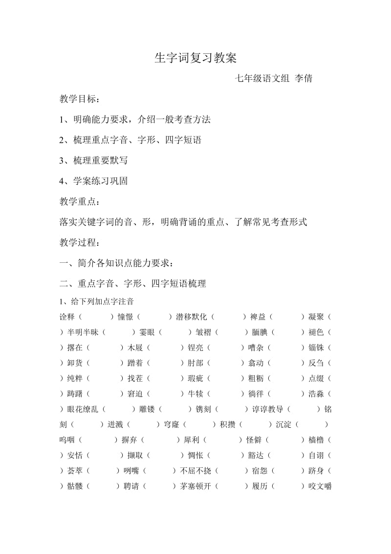 苏教版七年级上册语文期末复习资料之字词.doc_第1页