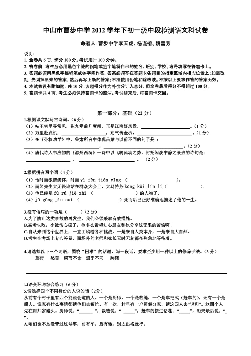 曹步中学2011学年下初一级中段检测语文科试卷.doc_第1页