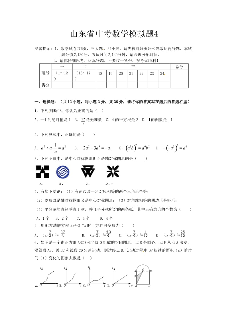 山东省中考数学模拟题.doc_第1页