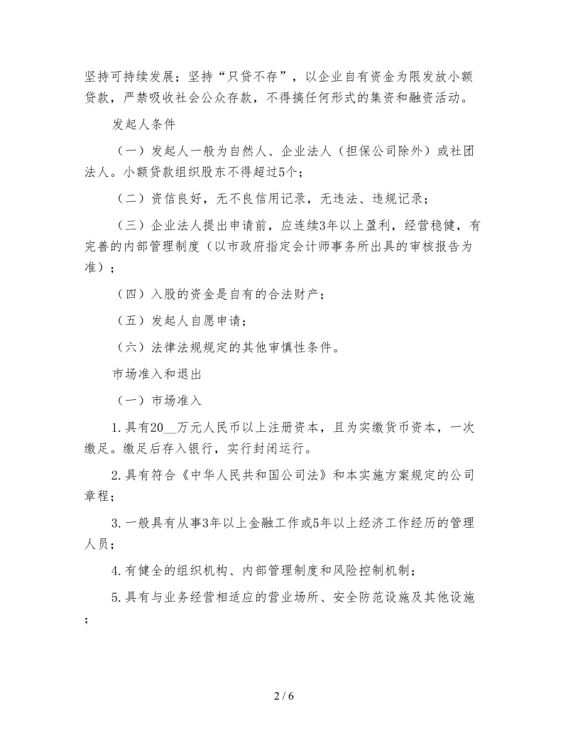 小额信贷组织工作方案.doc_第2页