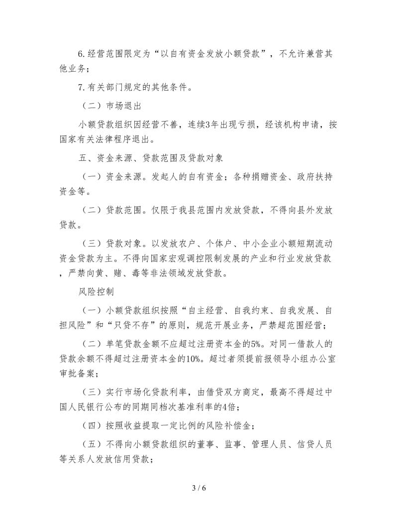 小额信贷组织工作方案.doc_第3页