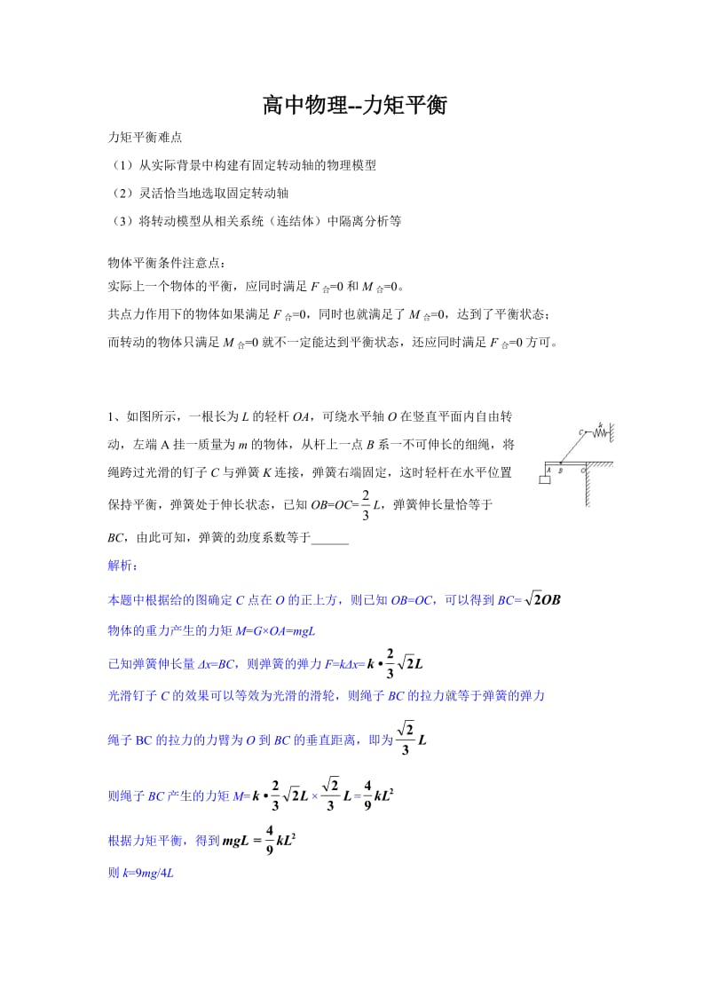 高中物理-力矩平衡.doc_第1页