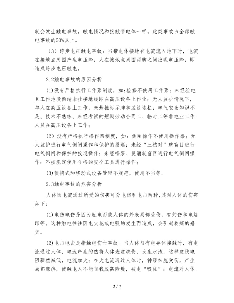 触电意外事故应急措施.doc_第2页