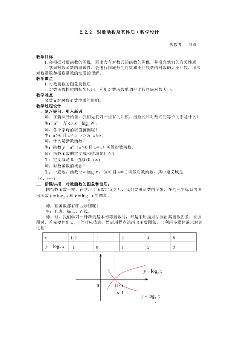 对数函数的图像与性质教学设计.doc_第1页